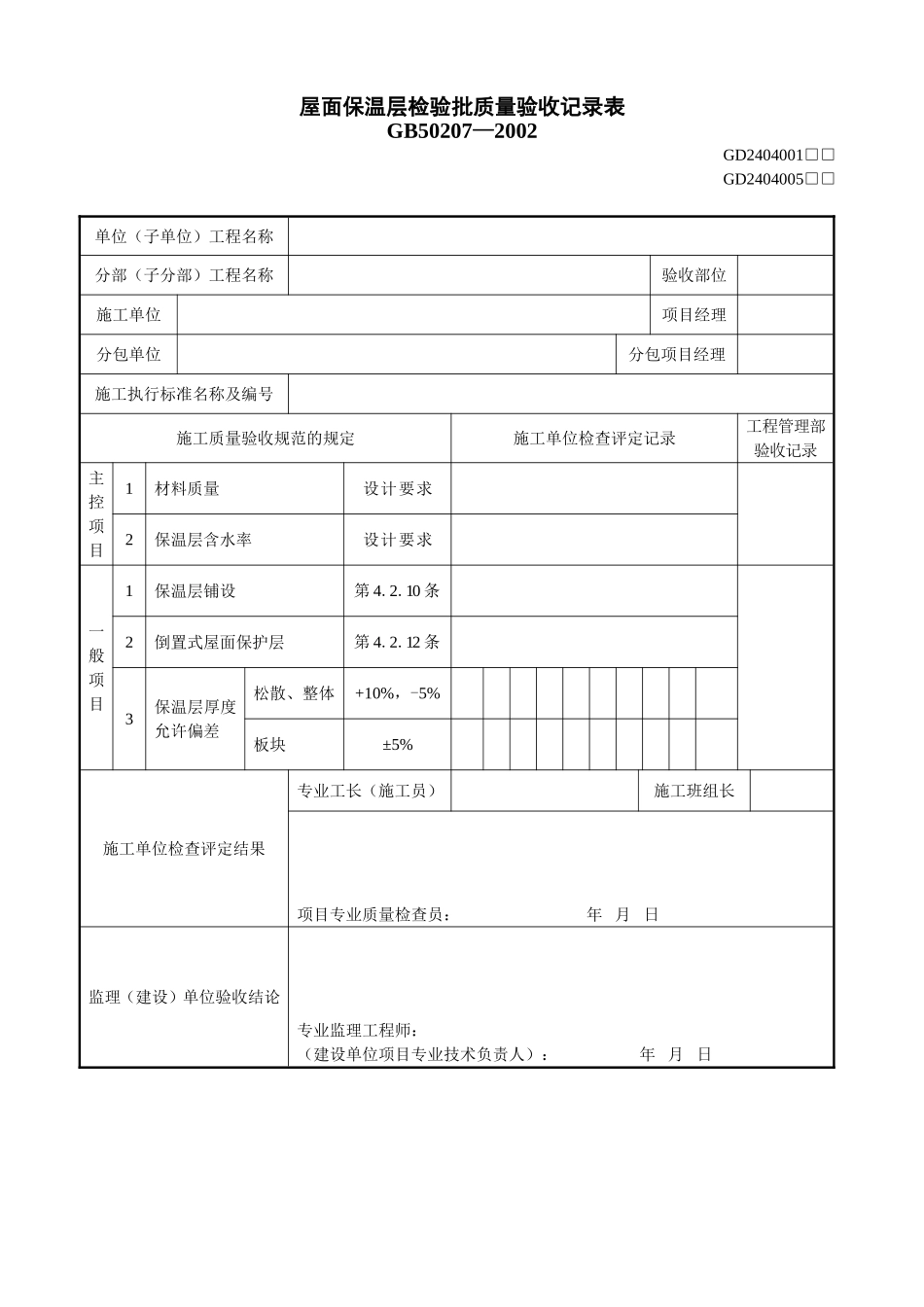 1、屋面保温层检验批质量验收记录表(GD2404001).doc_第1页