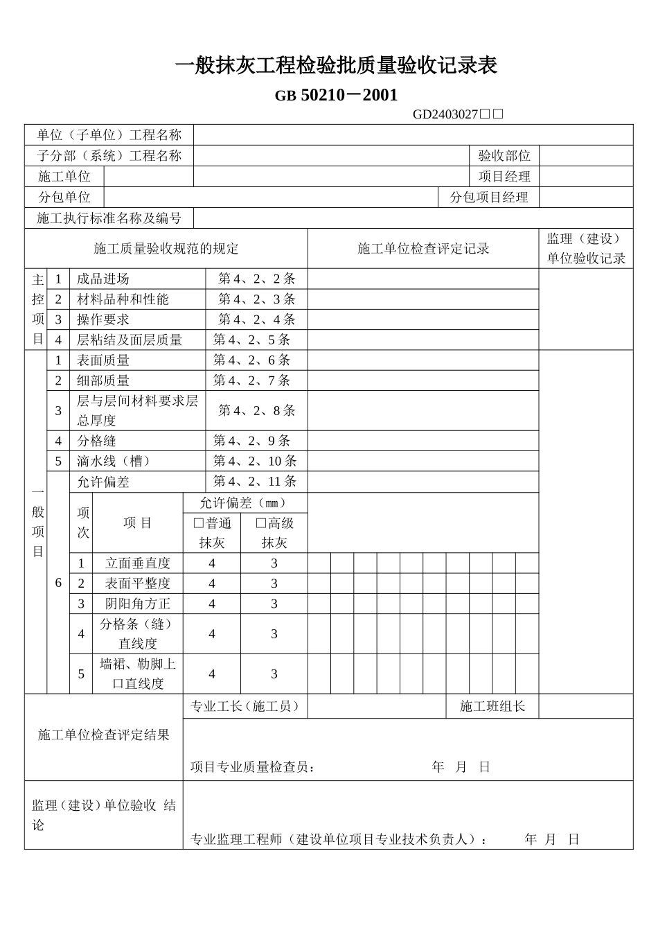 1、一般抹灰工程检验批质量验收记录表(GD2403027).doc_第1页
