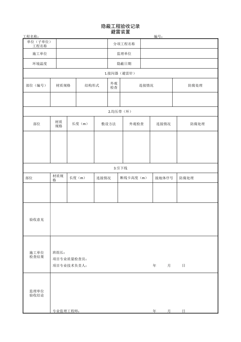 1.1.10 隐蔽工程验收记录 避雷装置.doc_第1页