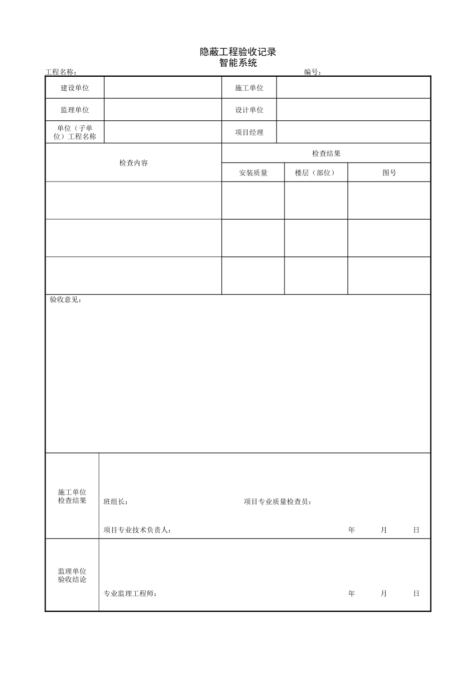 1.1.12 隐蔽工程验收记录 智能系统.doc_第1页