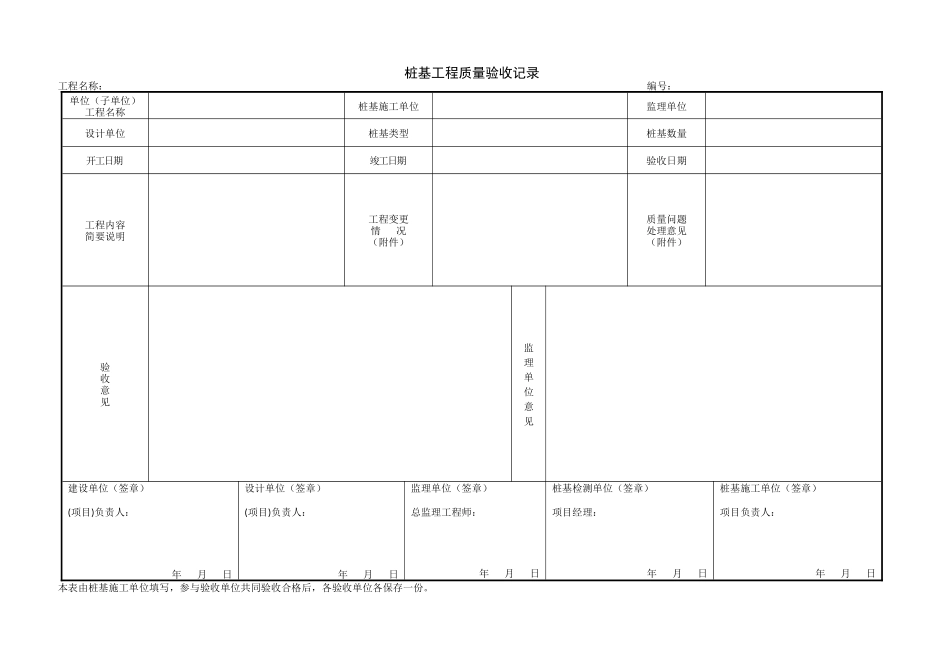 1.3.30桩基工程质量验收记录.doc_第1页