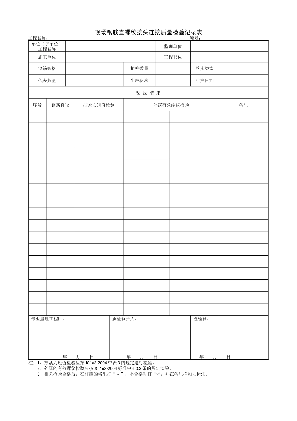 1.4.6现场钢筋直螺纹接头连接质量检验记录表.doc_第1页