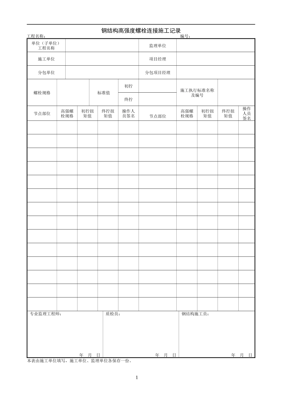 1.6.4钢结构高强度螺栓连接施工记录.doc_第1页