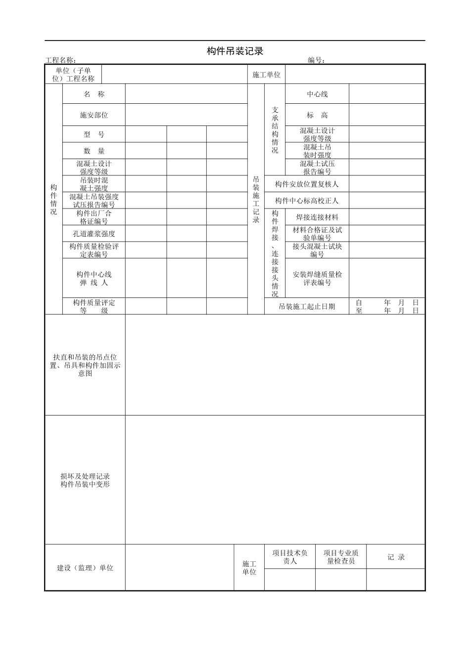 1.7.3构件吊装记录.doc_第1页