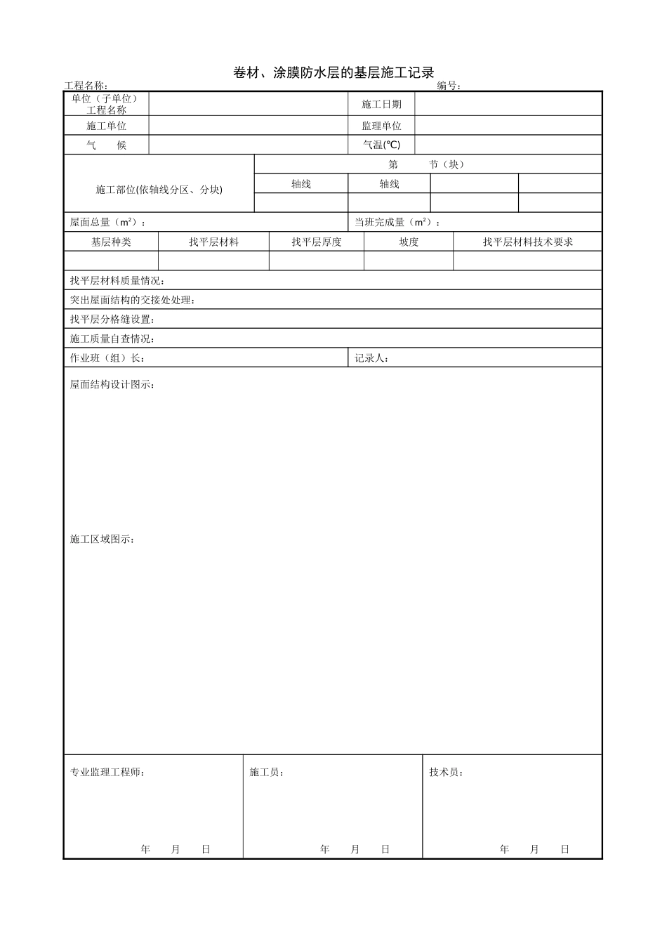 1.9.3卷材、涂膜防水层的基层施工记录.doc_第1页