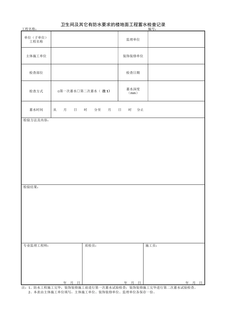1.10.4卫生间及其它有防水要求的楼地面工程蓄水检查记录.doc_第1页