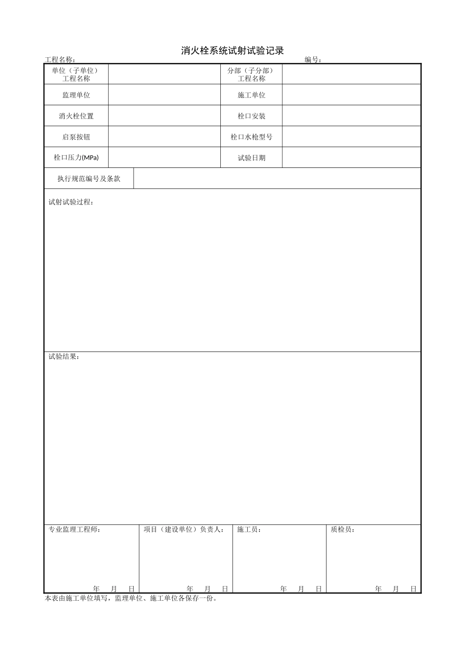 1.12.10消火栓系统试射试验记录.doc_第1页