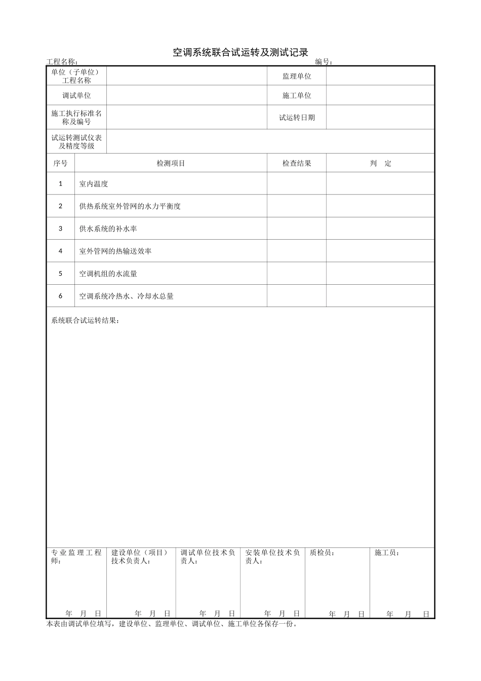 1.12.21空调系统联合试运转及测试记录929.doc_第1页
