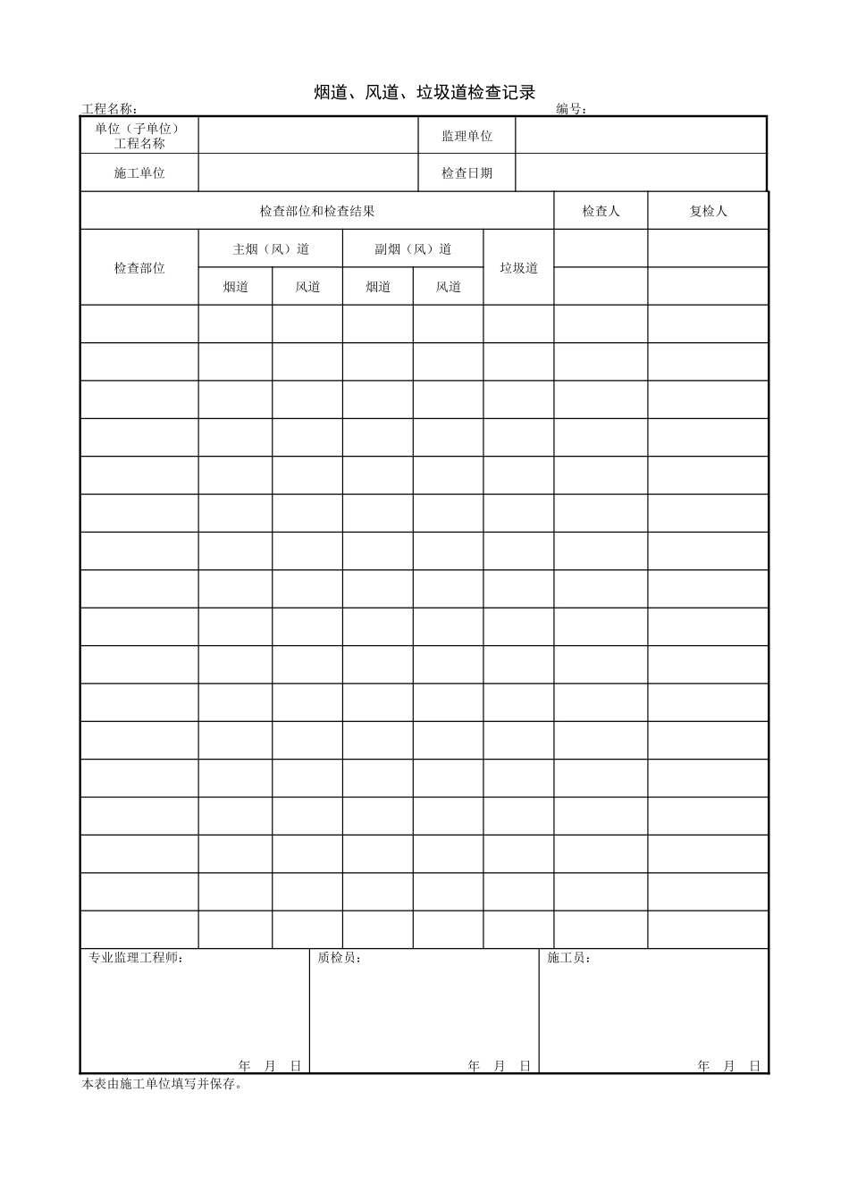 1.12.27烟道、风道、垃圾道检查记录.doc_第1页
