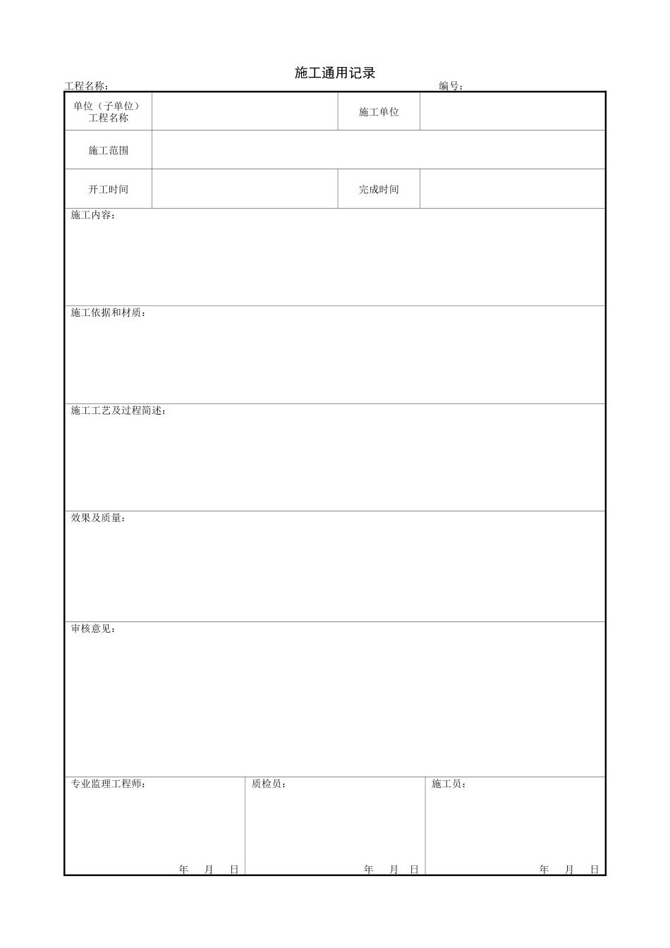 1.12.28施工通用记录.doc_第1页