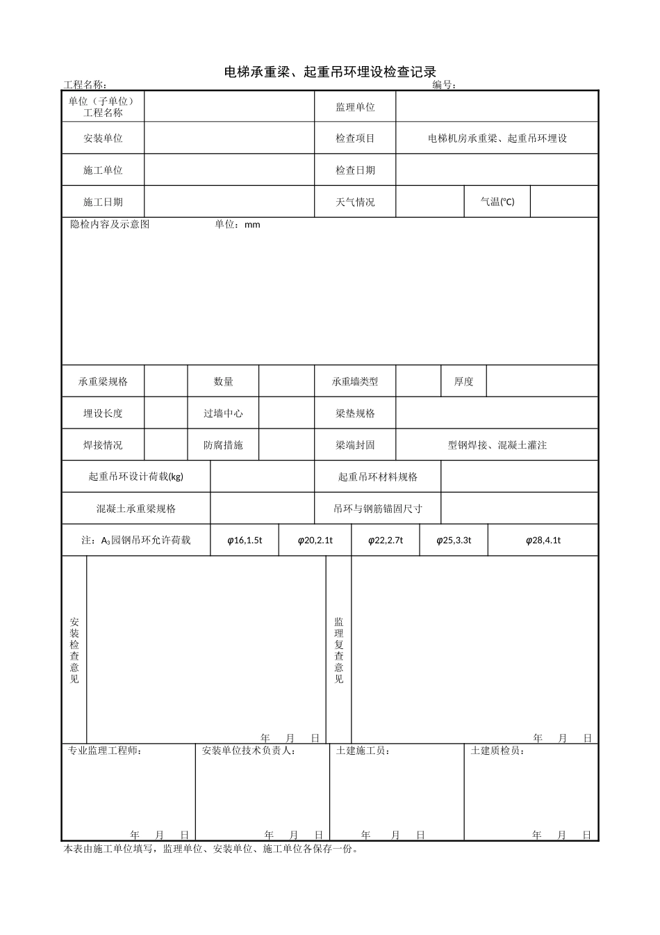 1.13.2电梯承重梁、起重吊环埋设检查记录.doc_第1页