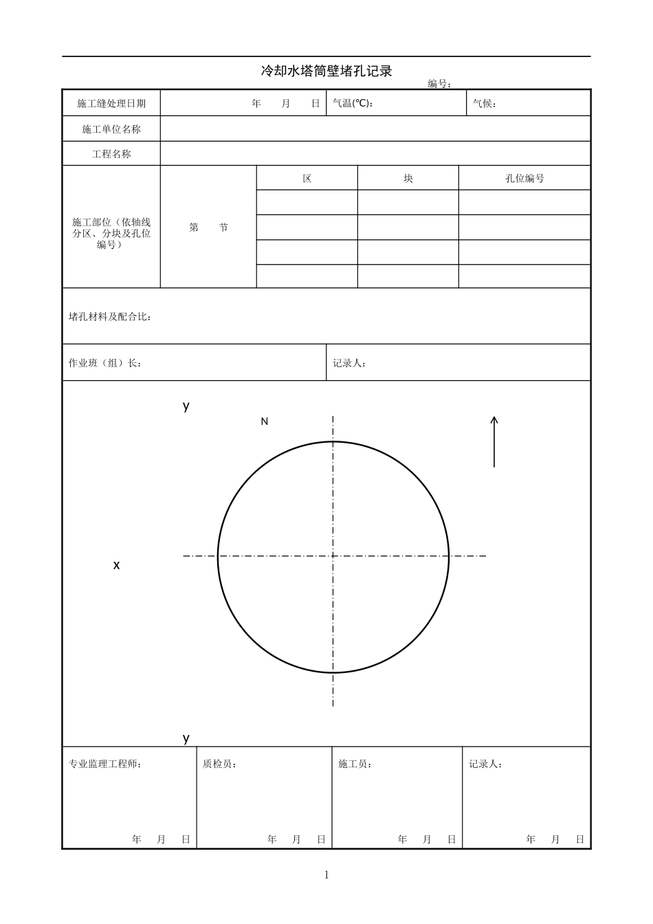 1.14.8冷却水塔筒壁堵孔记录.doc_第1页