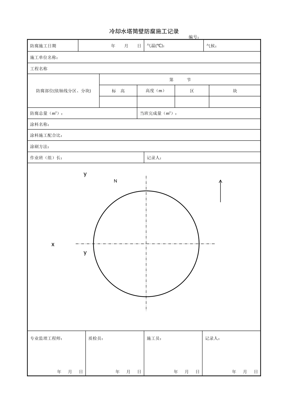 1.14.9冷却水塔筒壁防腐施工记录.doc_第1页