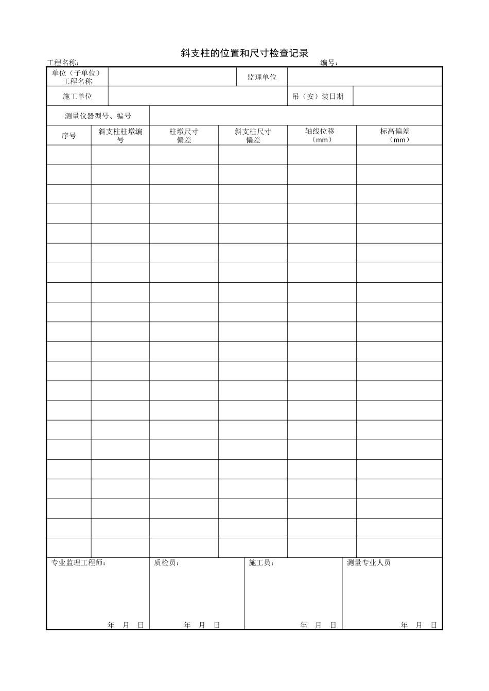 1.14.10斜支柱的位置和尺寸检查记录.doc_第1页