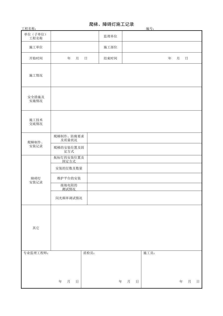 1.14.11爬梯、障碍灯施工记录.doc_第1页