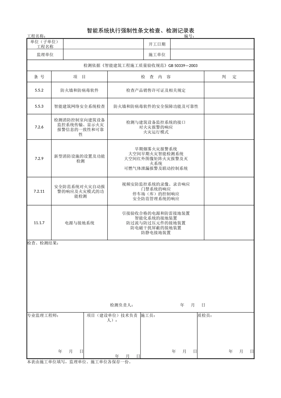 1.15.2智能系统执行强制性条文检查、检测记录表.doc_第1页