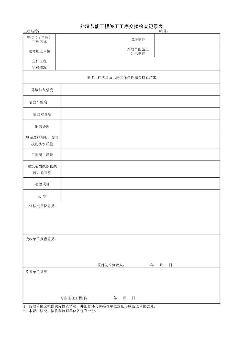 1.16.2外墙节能工程施工工序交接检查记录表.doc_第1页