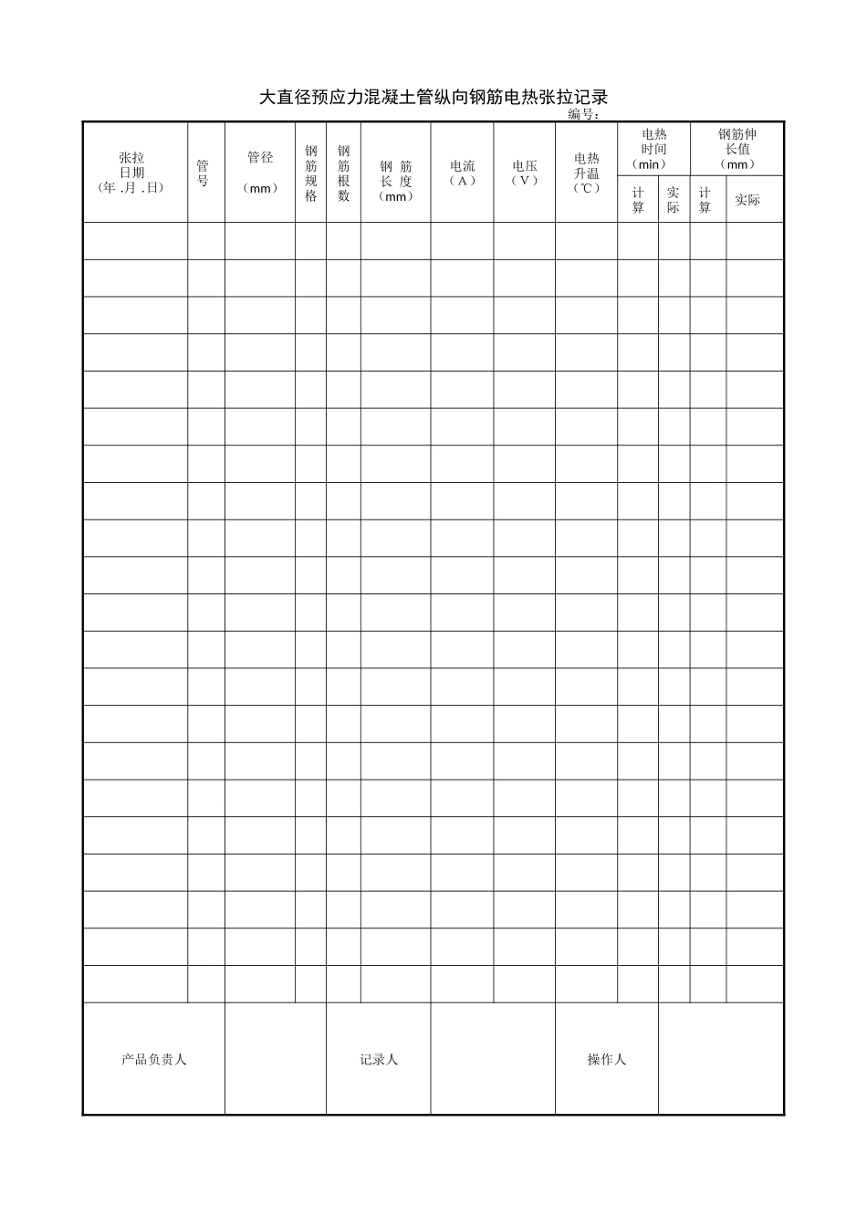 1.17.7大直径预应力混凝土管纵向钢筋电热张拉记录.doc_第1页