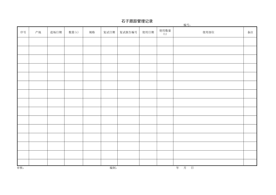 1.20.4石子跟踪管理记录.doc_第1页