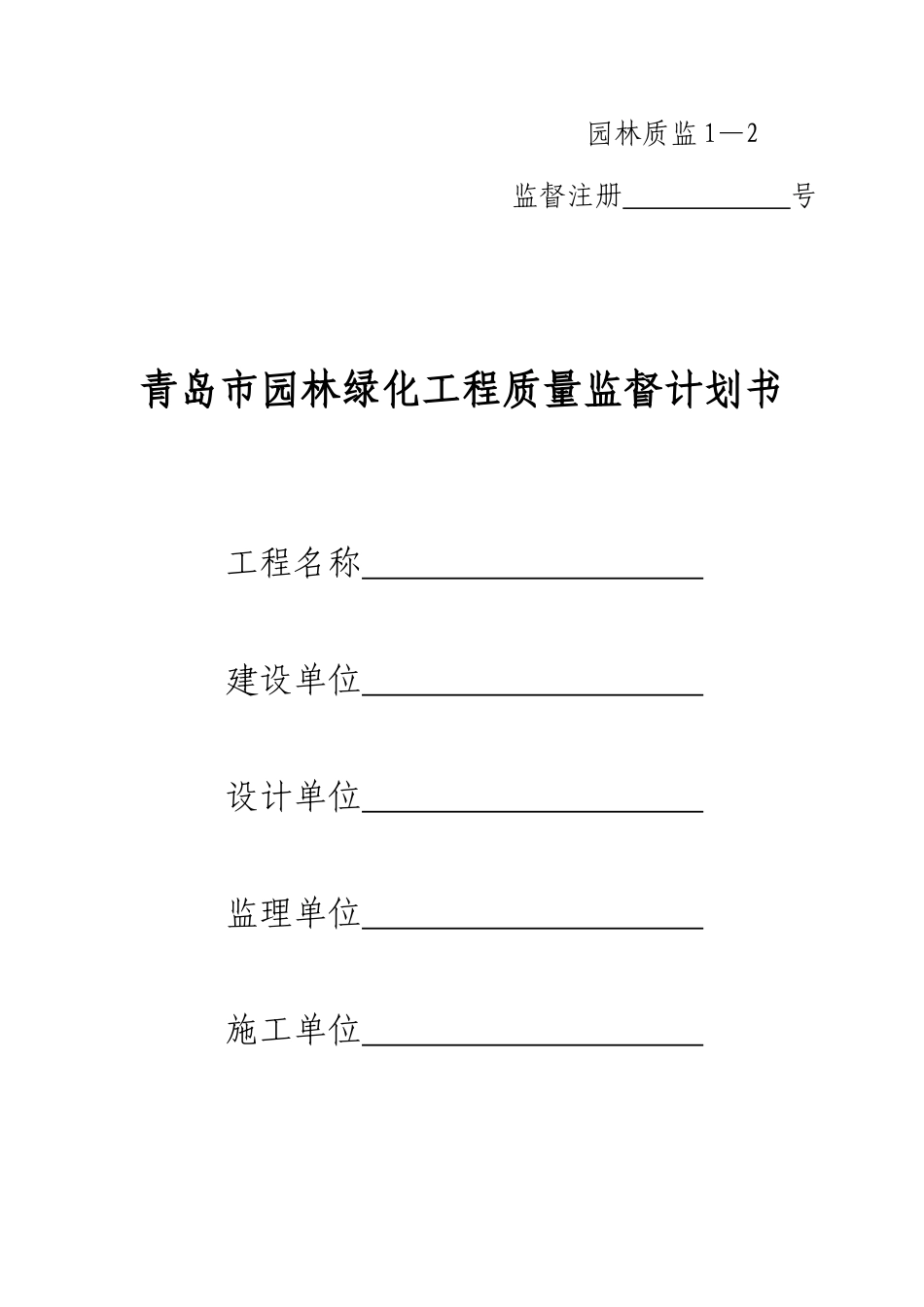 1-2青岛市园林绿化工程质量监督计划书.doc_第1页