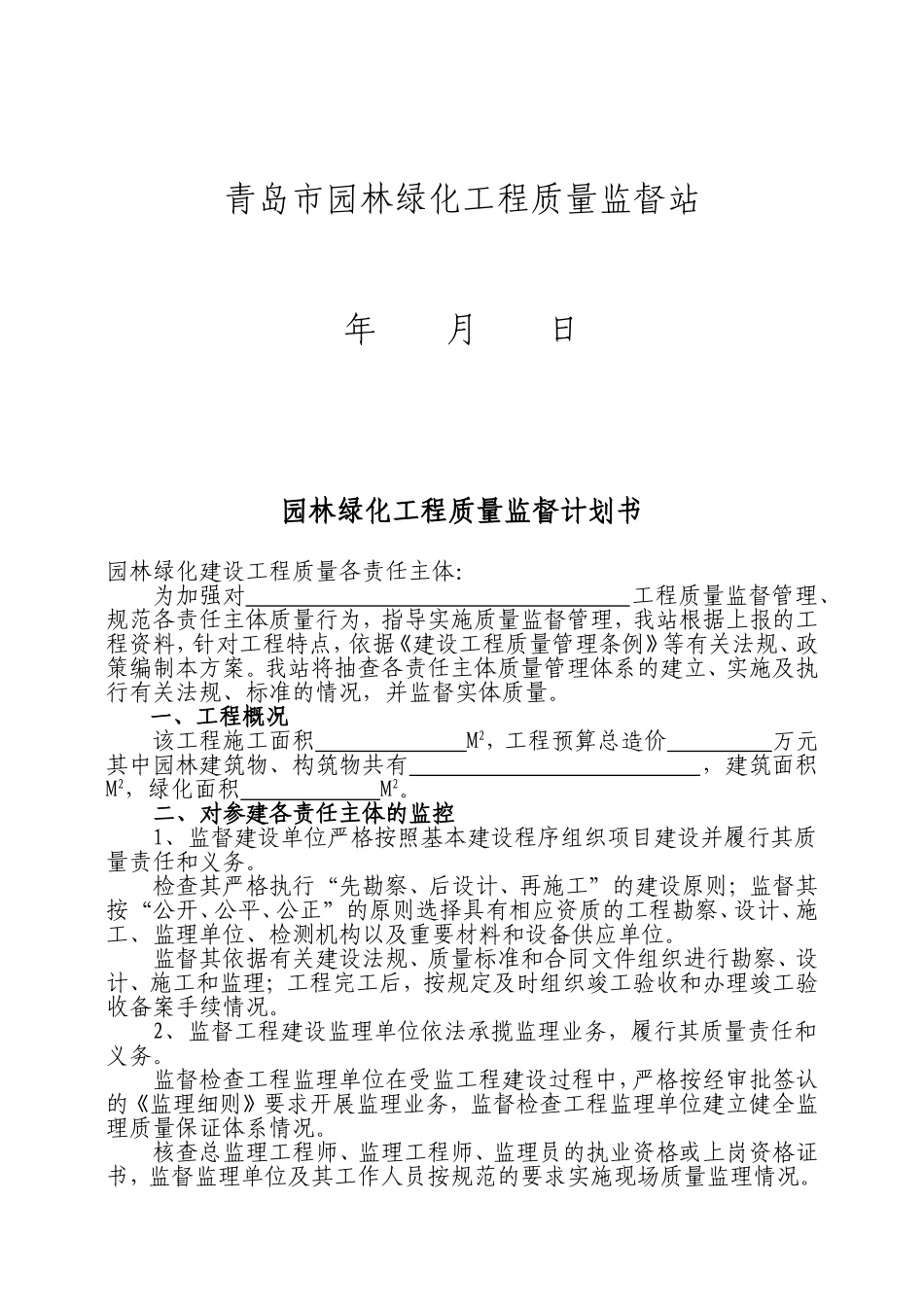 1-2青岛市园林绿化工程质量监督计划书.doc_第2页