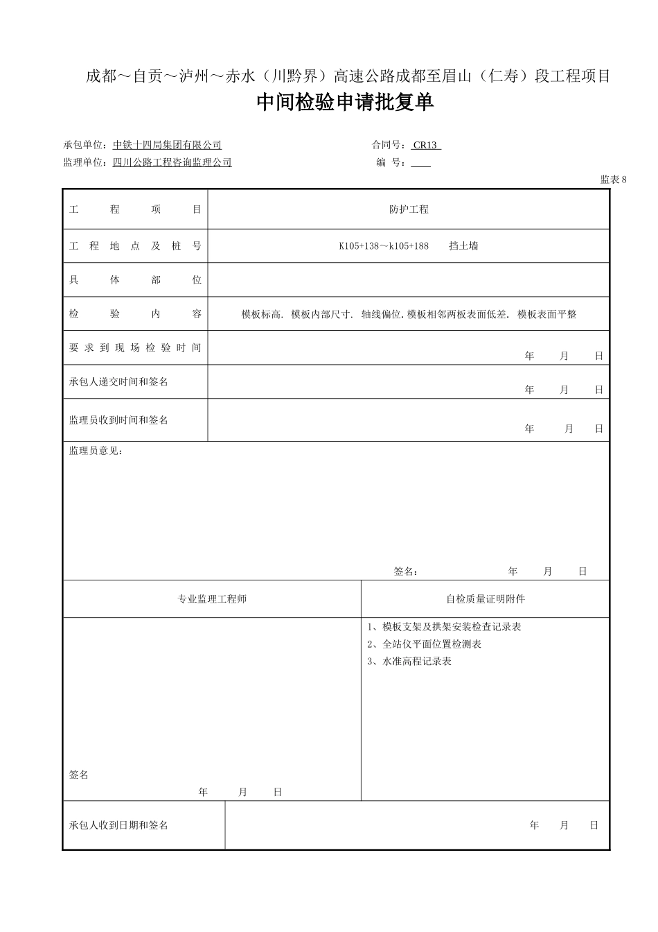1基础模板 中间检验批复(表8.doc_第1页
