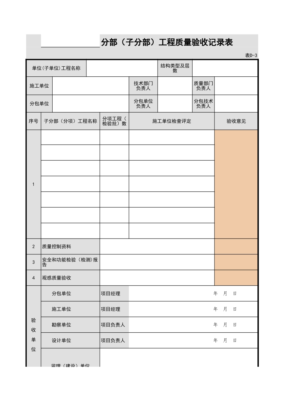 002-_________子分部工程验收记录F.0.1.xls_第1页