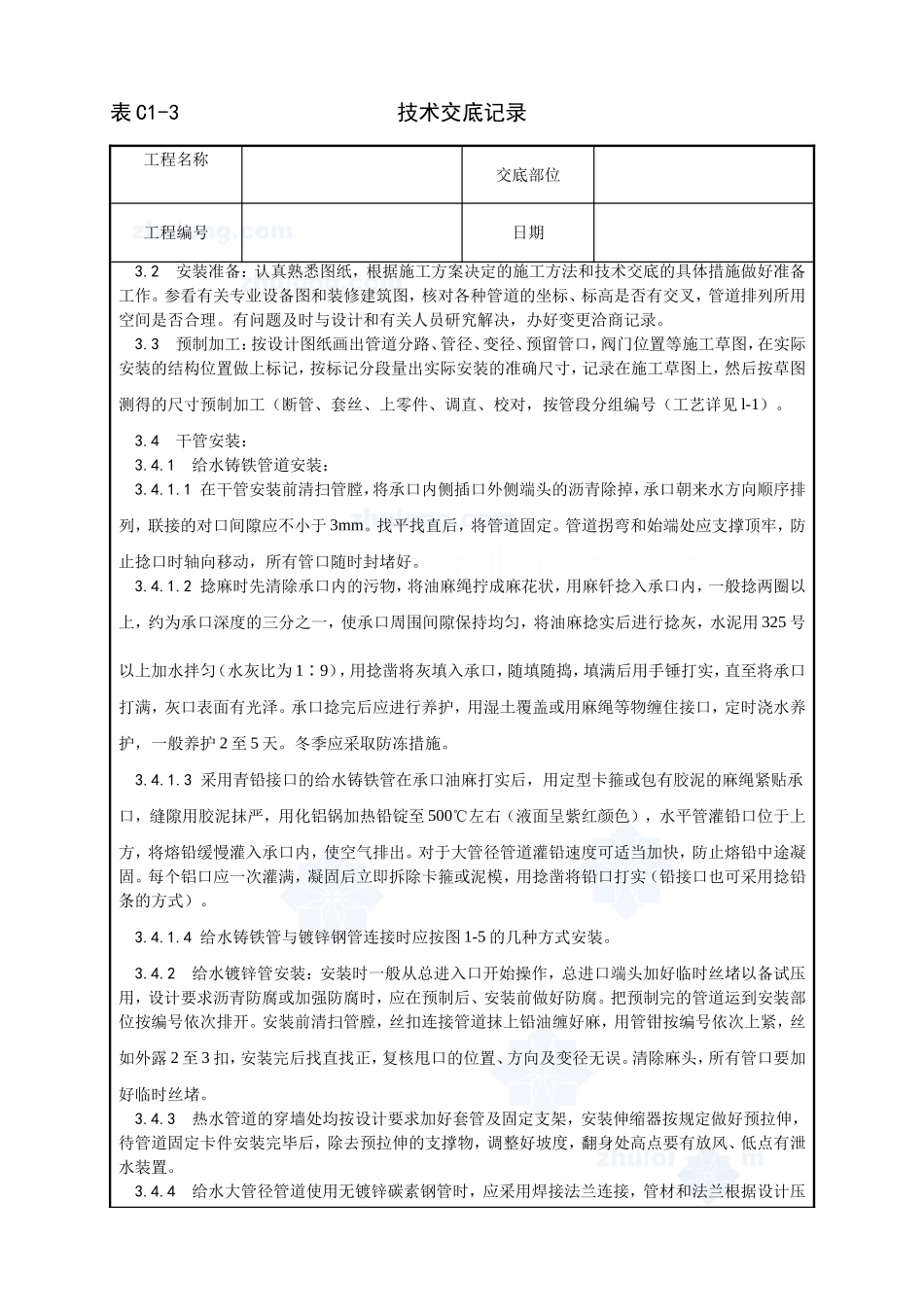 002_室内给水管道安装工艺_secret.doc_第2页