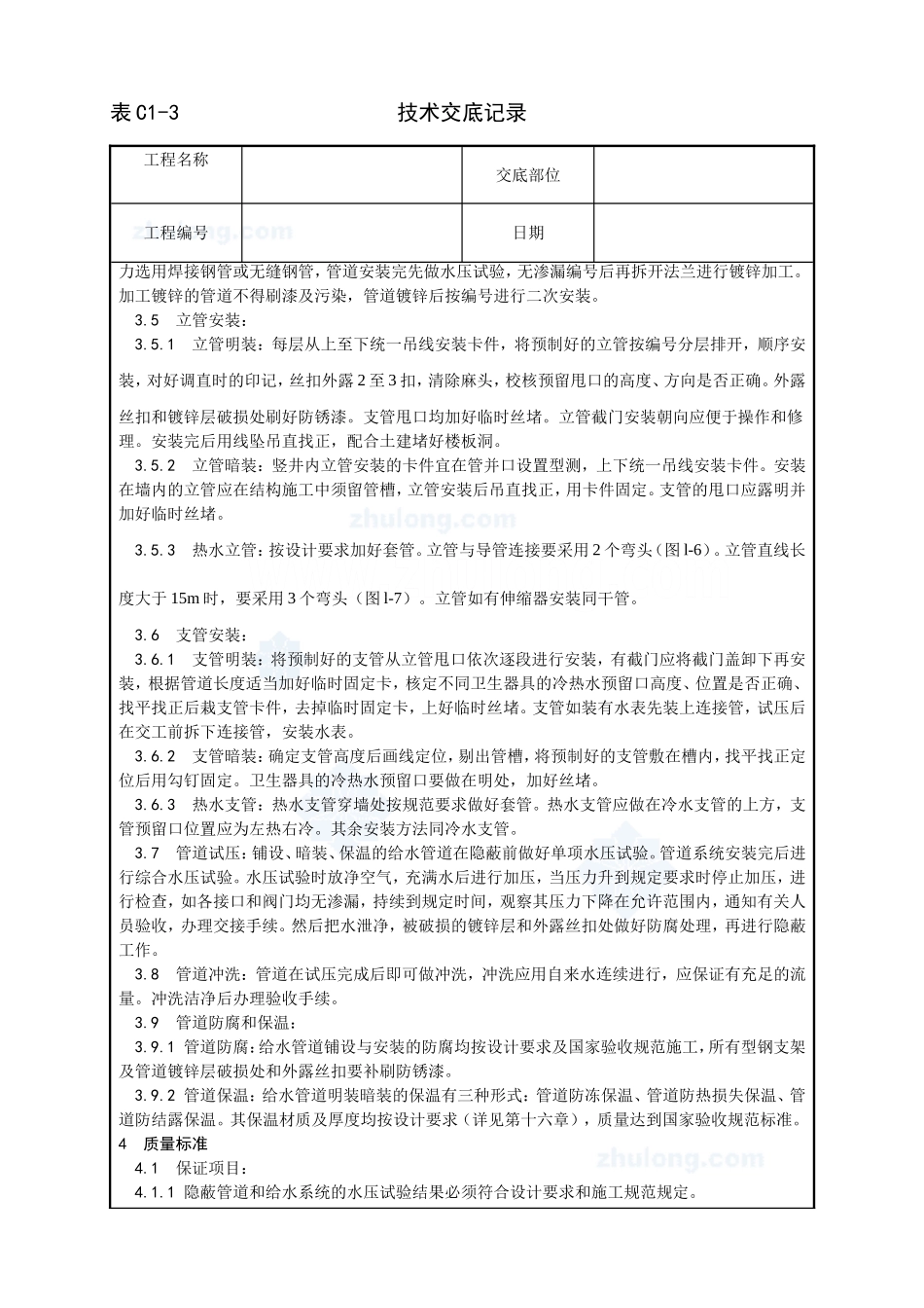 002_室内给水管道安装工艺_secret.doc_第3页