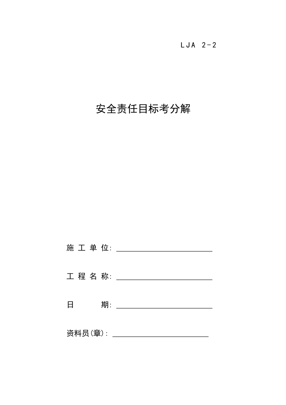 02安全责任目标分解.doc_第1页