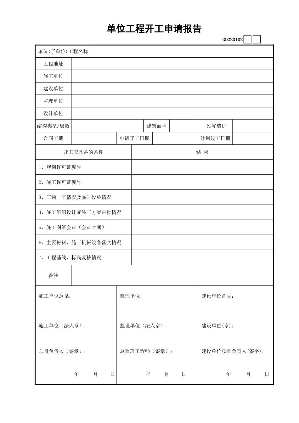 02单位工程开工申请报告GD220102.xls_第1页