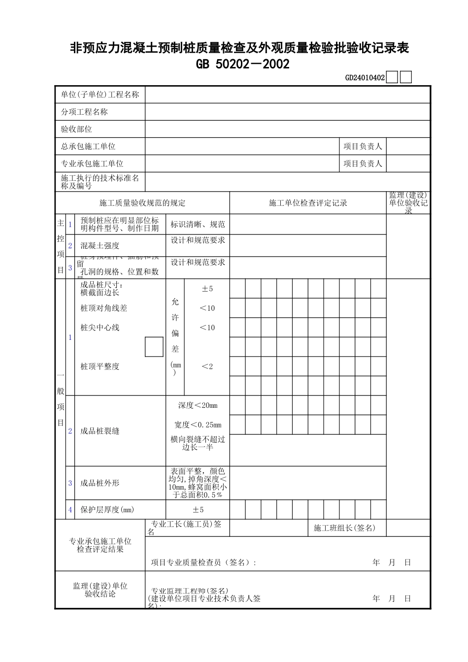 02非预应力混凝土预制桩质量检查及外观质量检验批验收记录表GD24010402.xls_第1页