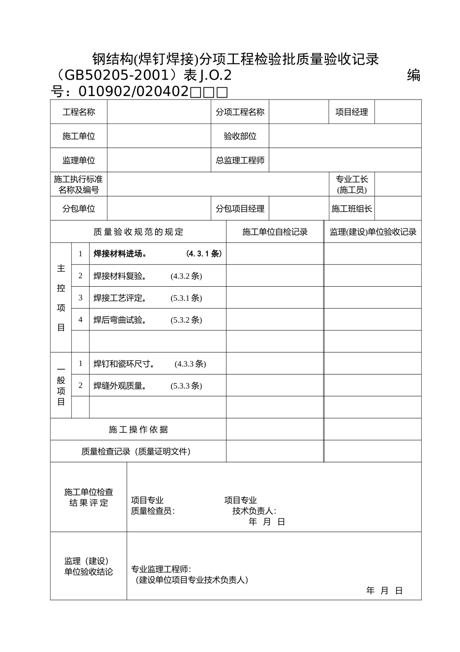 02焊钉焊接.doc_第1页