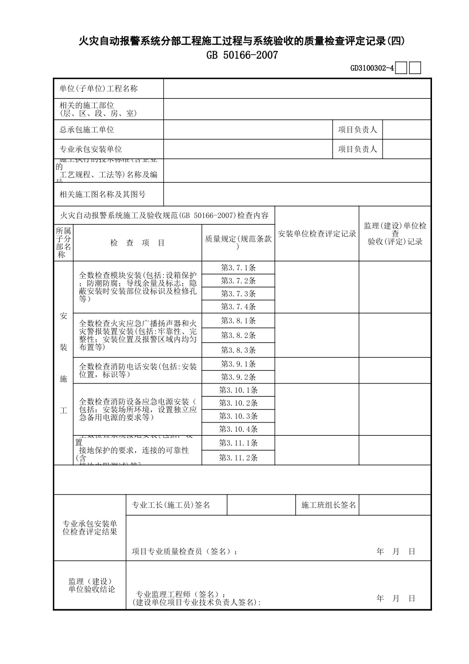 02火灾自动报警系统施工过程质量检查验收(评定)记录(04)GD3100302.xls_第1页