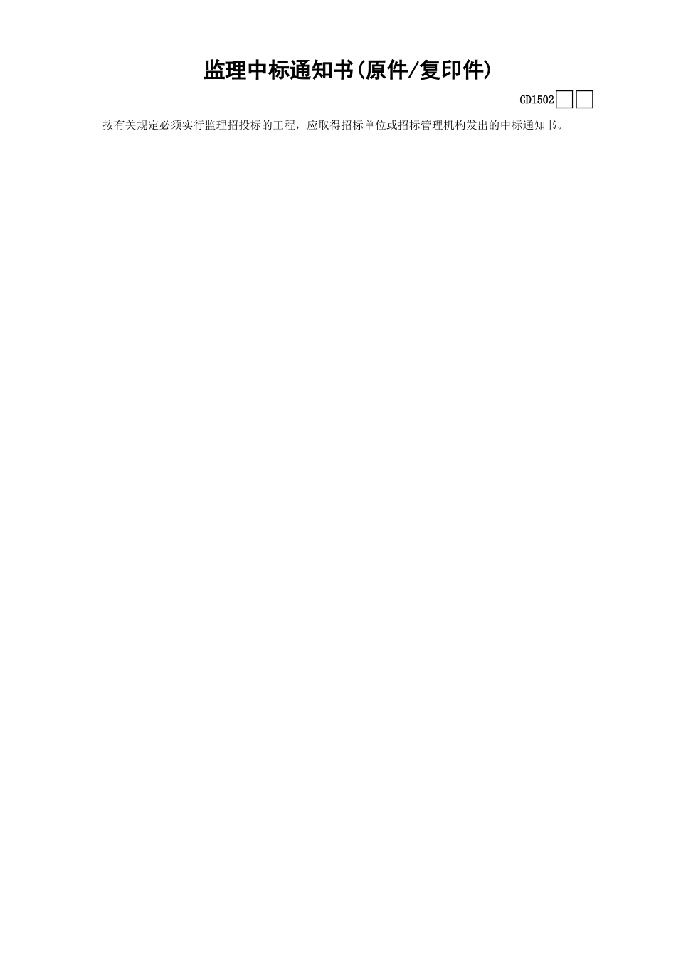 02监理中标通知书(原件—复印件)GD1502.xls_第1页