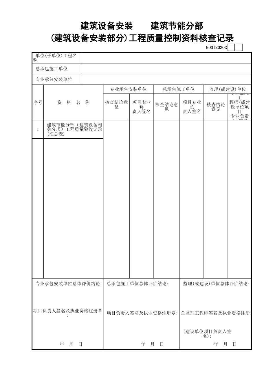 02建筑设备安装建筑节能分部—(建筑设备安装部分)工程质量控制资料核查记录GD3120202.xls_第1页