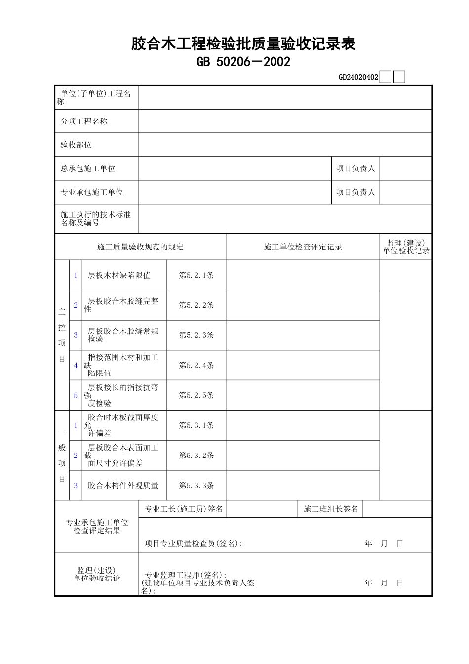 02胶合木工程检验批质量验收记录表GD24020402.xls_第1页