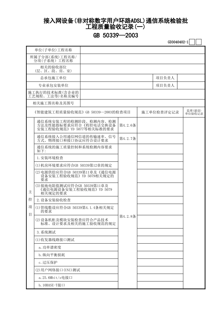 02接入网设备(非对称数字用户环路ADSL)通信系统检验批工程质量验收记录(1)GD3040402.xls_第1页