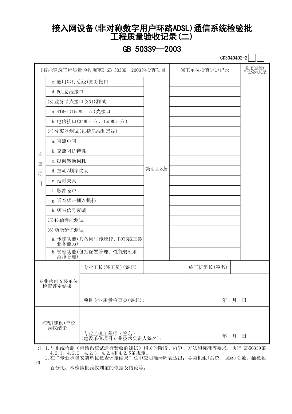 02接入网设备(非对称数字用户环路ADSL)通信系统检验批工程质量验收记录(2)GD3040402.xls_第1页