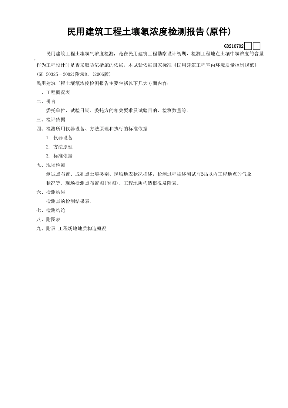 02民用建筑工程土壤氡浓度检测报告(原件)GD210702.xls_第1页