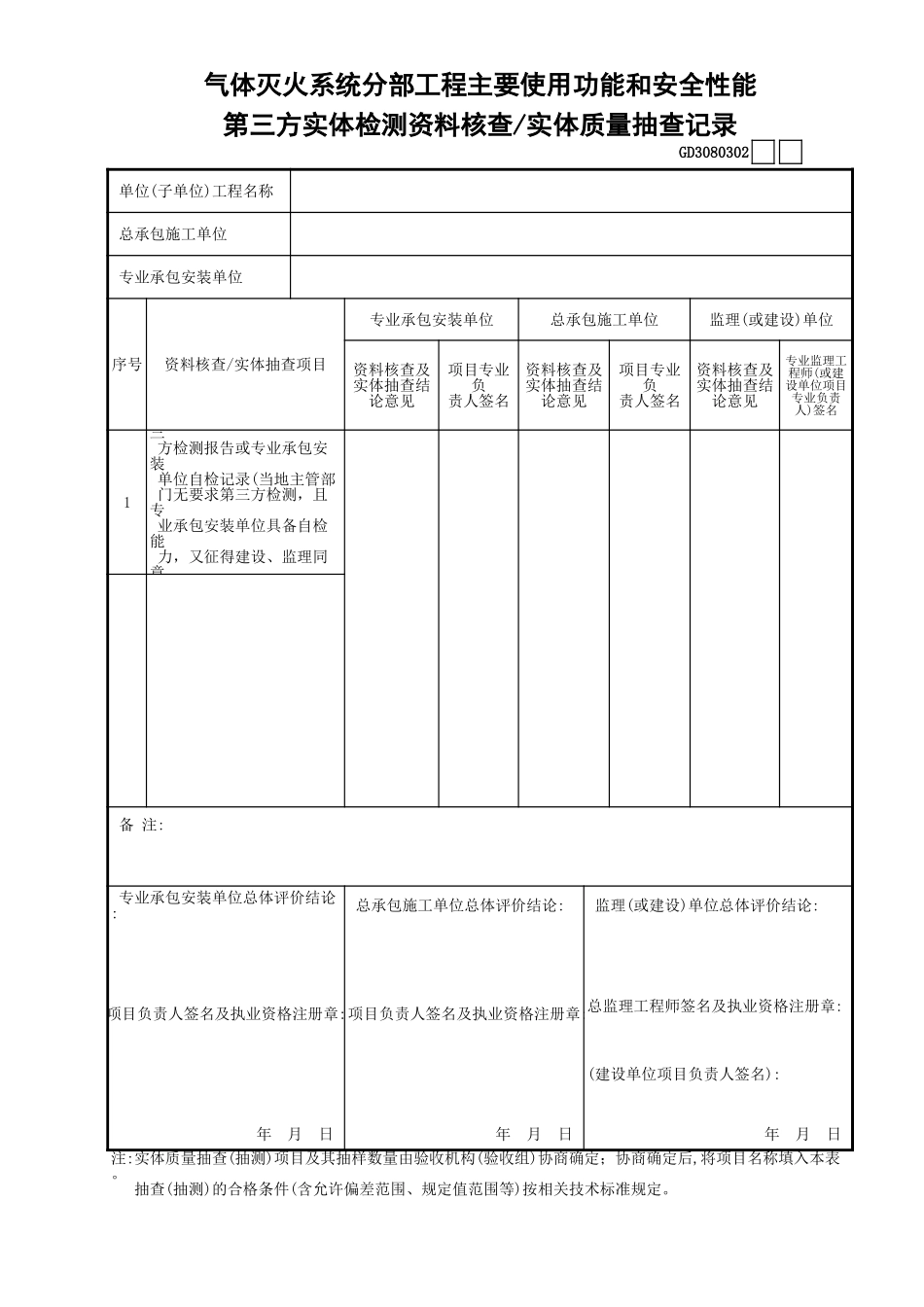 02气体灭火系统—第三方实体检测记录GD3080302.xls_第1页