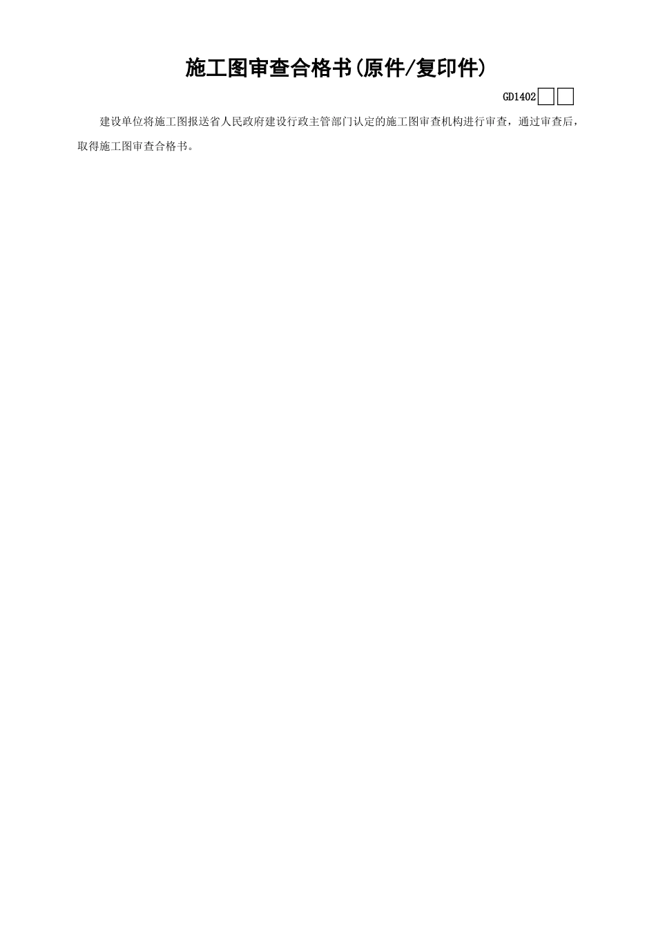02施工图审查合格书(原件—复印件)GD1402.xls_第1页
