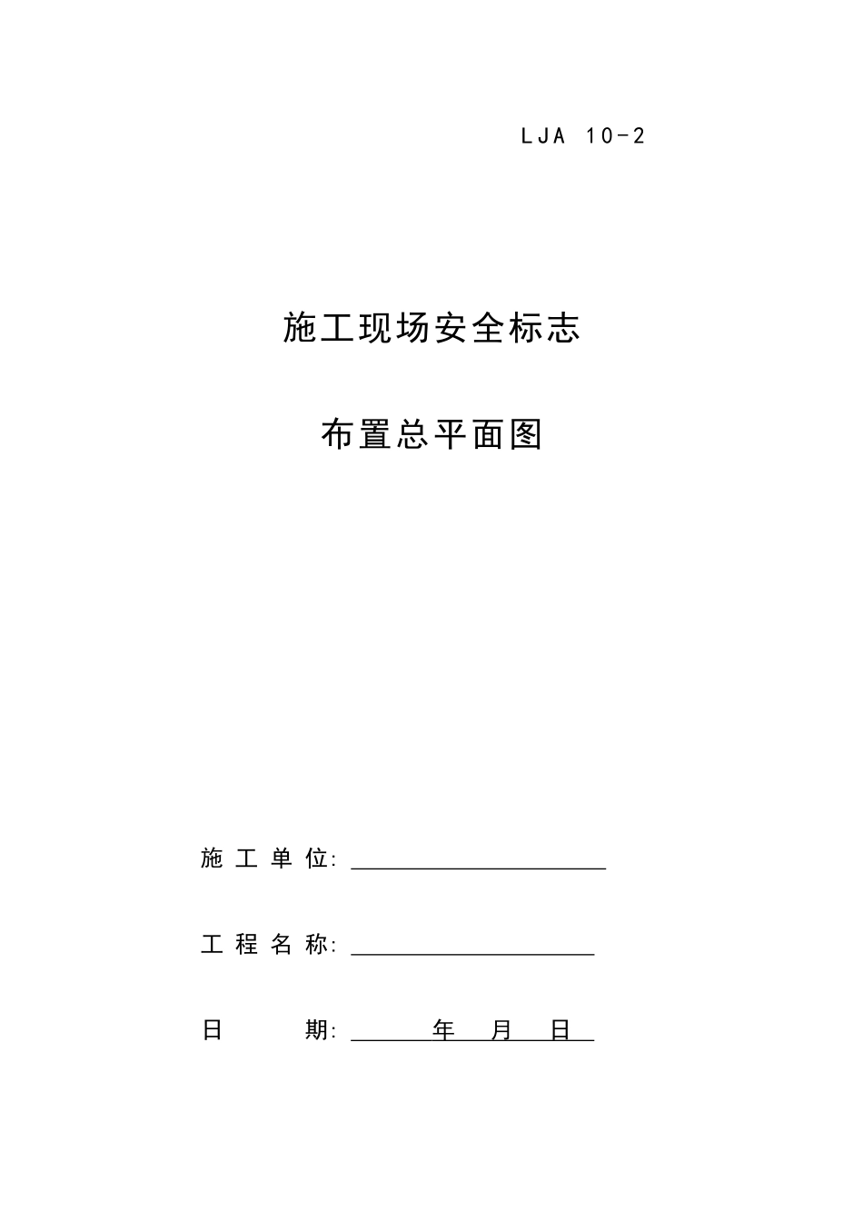 02施工现场安全标志布置总平面图.doc_第1页