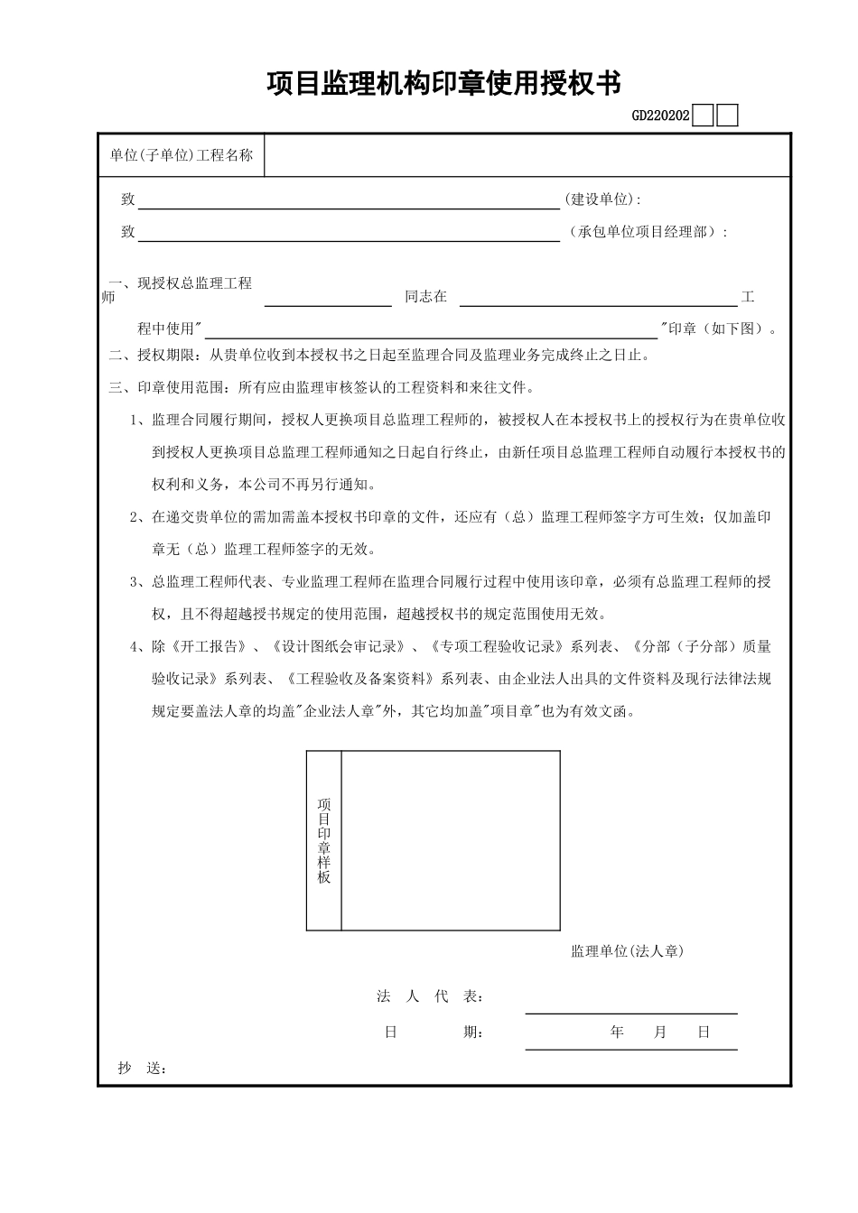 02项目监理机构印章使用授权书GD220202.xls_第1页