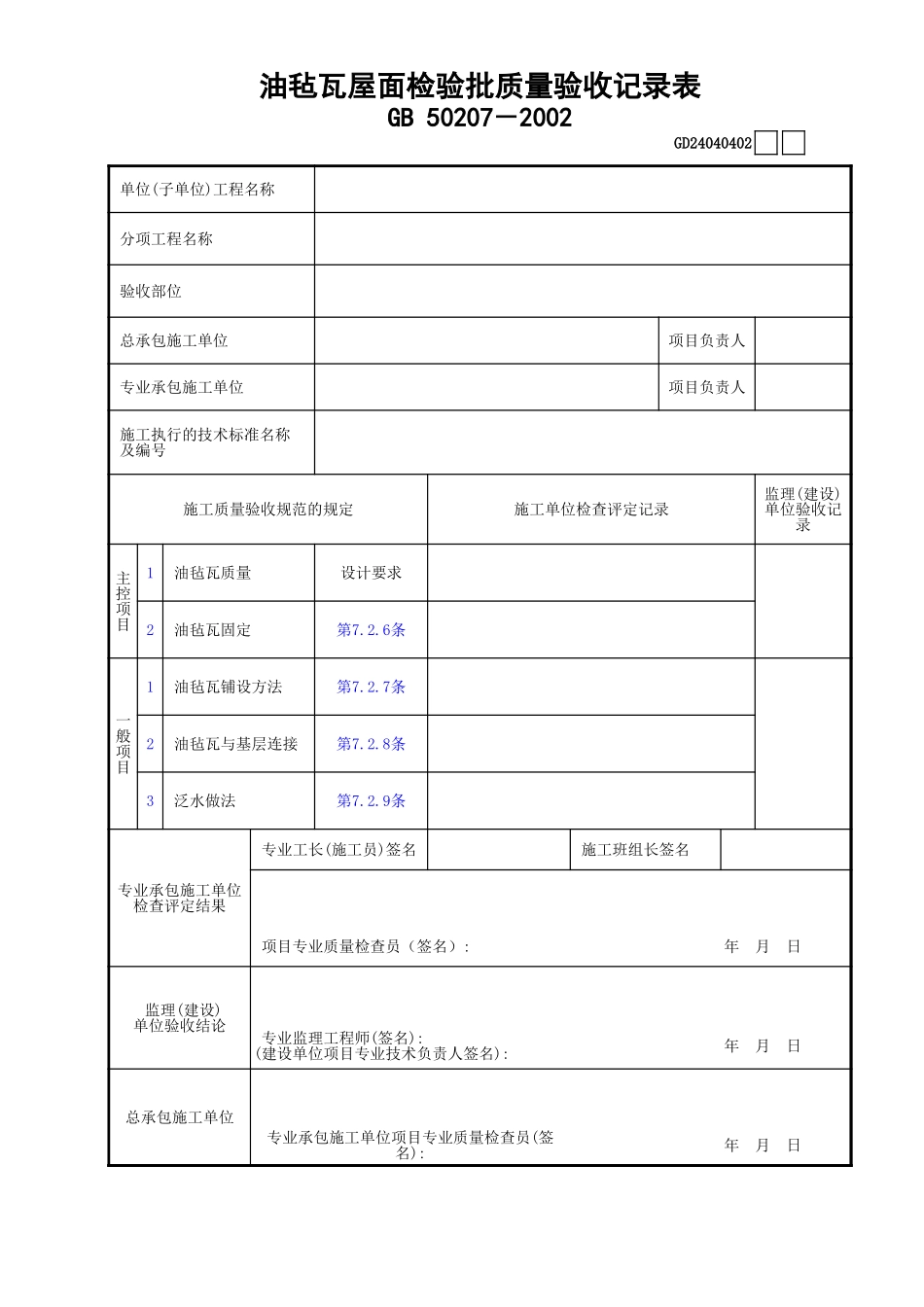 02油毡瓦屋面检验批质量验收记录表GD24040402.xls_第1页