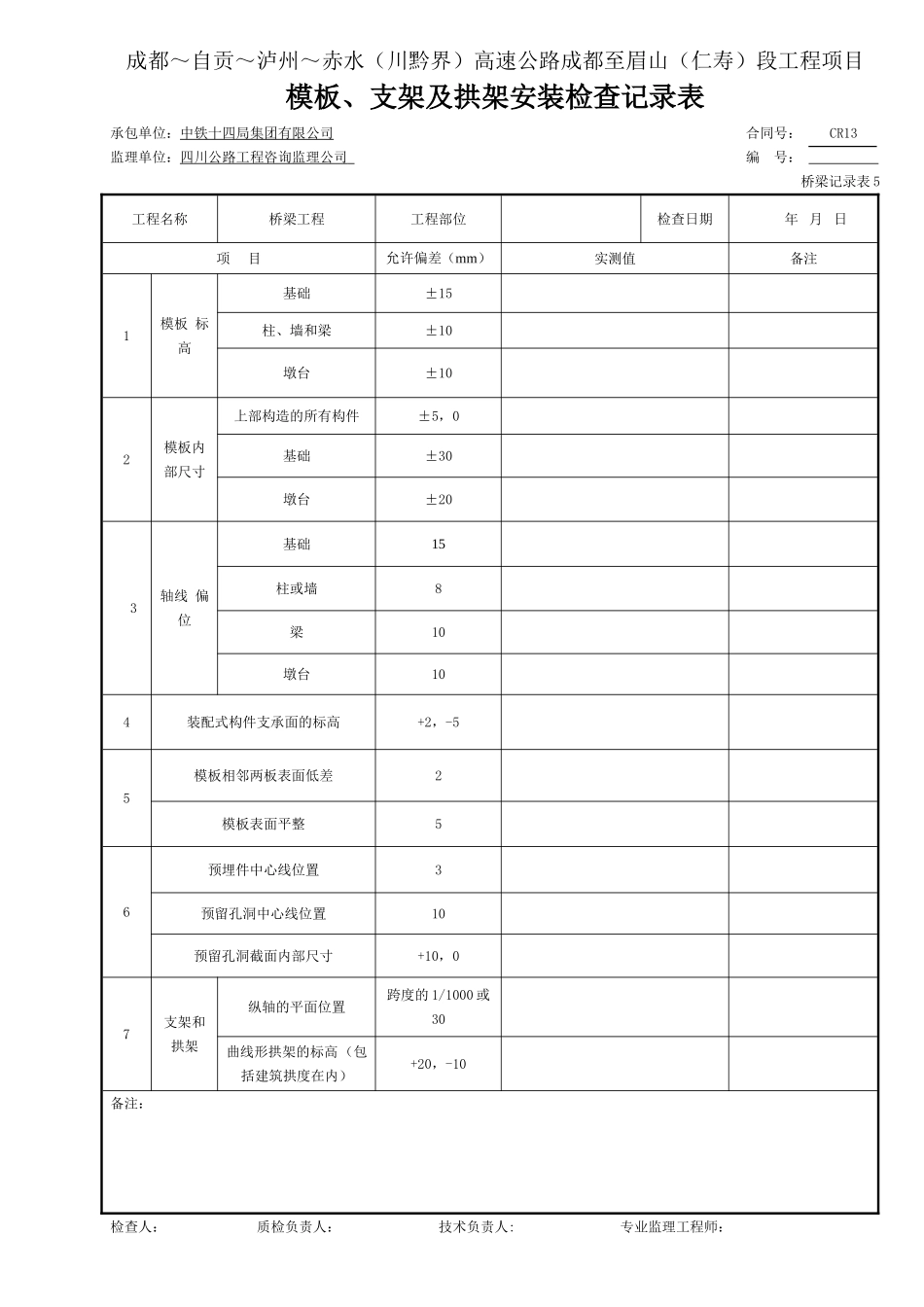 2 模板 模板、支架及拱架安装检查记录表(桥梁记录表5.doc_第1页