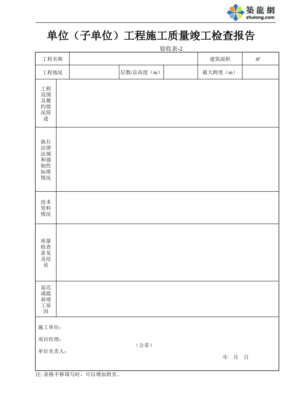 2 单位(子单位)工程施工质量竣工检查报告.doc_第1页