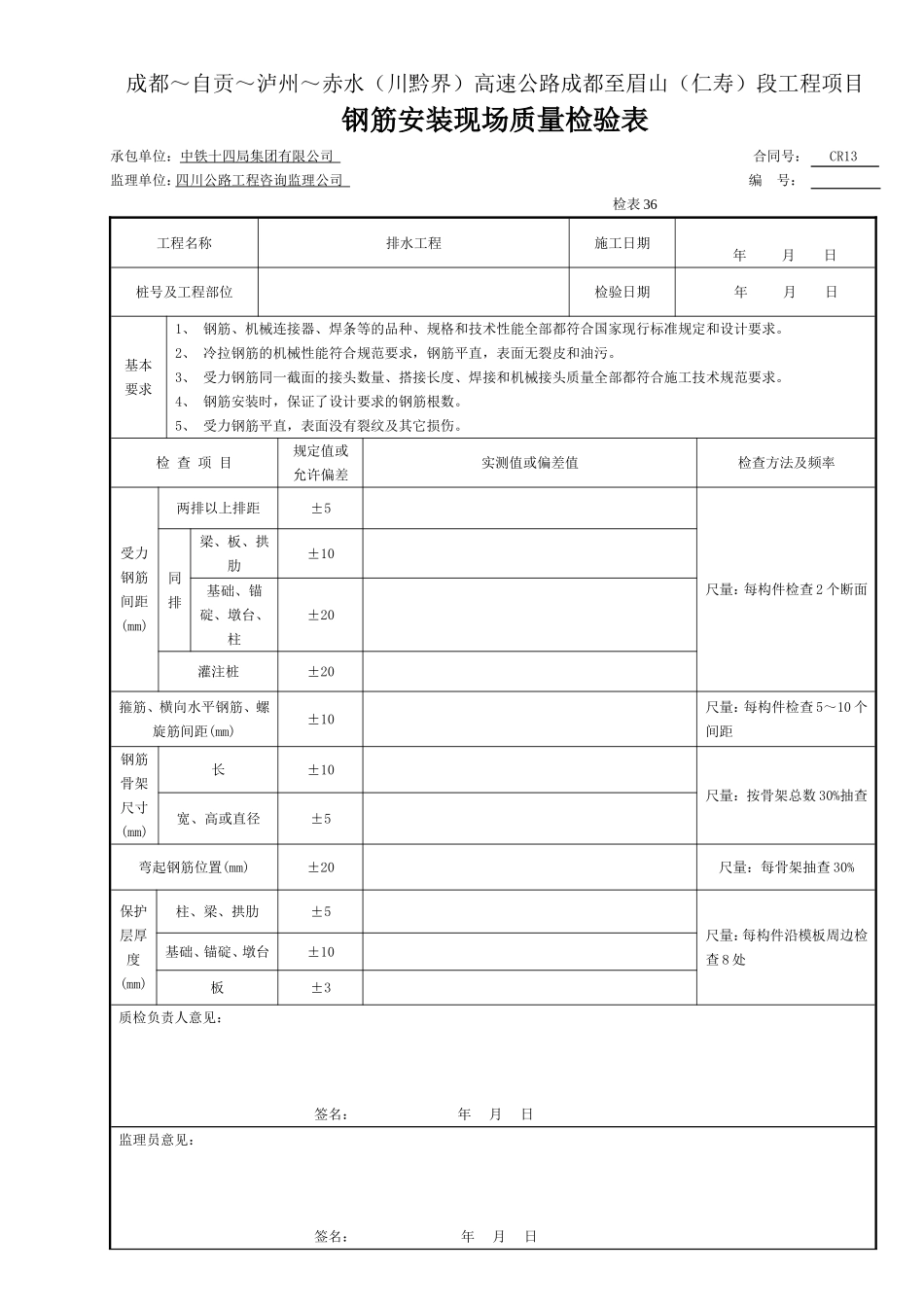 2 钢筋 钢筋安装现场质量检验表36.doc_第1页