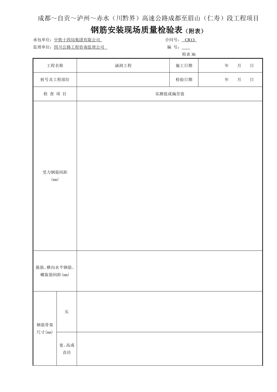 2 钢筋安装现场质量检验表 检表36(附表).doc_第1页