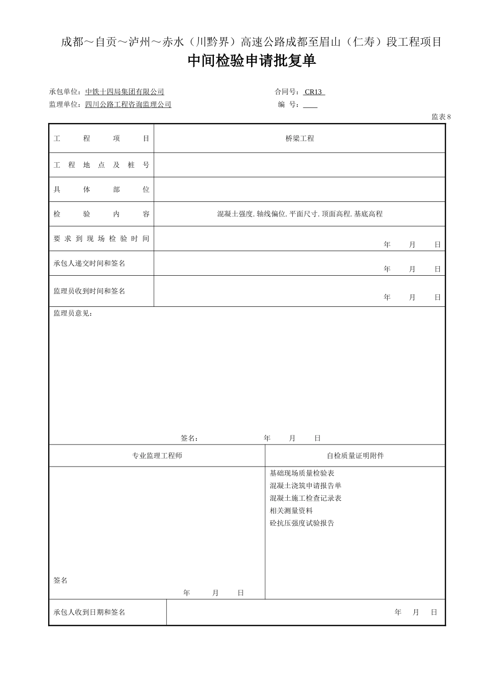 2 基础成品 中间检验申请批复单(表8).doc_第1页